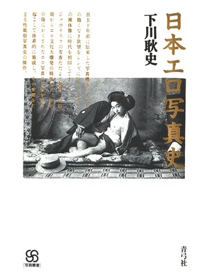 cover image of 日本エロ写真史